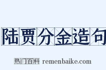 陆贾分金造句是什么意思的图片